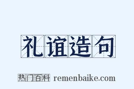 礼谊造句是什么意思的图片